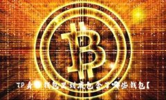 TP身份钱包里到底包含了哪