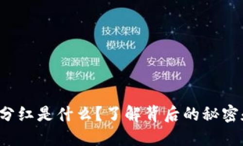 TP钱包分红是什么？了解背后的秘密和机会！