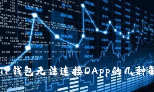 怎么办？TP钱包无法连接DApp的几种解决方案！