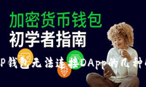 怎么办？TP钱包无法连接DApp的几种解决方案！