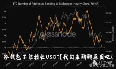 冷钱包不能接收USDT？我们