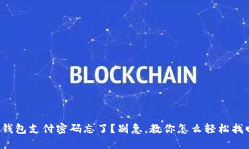 TP钱包支付密码忘了？别急，教你怎么轻松找回！