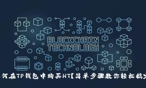 如何在TP钱包中购买HT？简单步骤教你轻松搞定！