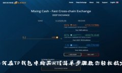 如何在TP钱包中购买HT？简