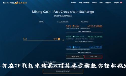 如何在TP钱包中购买HT？简单步骤教你轻松搞定！