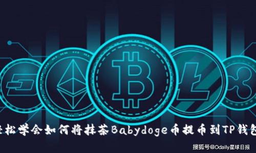 轻松学会如何将抹茶Babydoge币提币到TP钱包！
