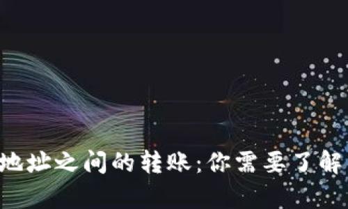 比特币钱包地址之间的转账：你需要了解的所有细节！