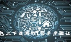 如何在TP钱包上下载游戏？