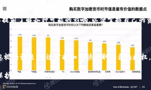   如何快速取消TP钱包合约授权？听起来是不是很复杂？ / 

 guanjianci TP钱包, 合约授权, 数字货币, 钱包安全 /guanjianci 

什么是TP钱包？

TP钱包，亦即“TokenPocket”，是一个相对流行的数字货币钱包，支持多种区块链，包括以太坊、波场和币安智能链等。用户通过TP钱包可以轻松地管理自己的数字资产、进行交易和存储代币。不过，随着网址安全性越来越受到重视，了解如何管理这些合约授权变得尤为重要，尤其是取消授权的步骤，能够有效保护我们的资产安全。

为什么需要取消合约授权？

在TP钱包中，合约授权是指用户授权某个智能合约权限来访问其资产。虽然这个步骤可以帮助用户完成交易和使用去中心化应用（DApps），但一旦用户不再需要某个合约，或发现某个合约存在安全隐患，及时取消授权就显得尤为重要。

如果不取消权限，黑客有可能利用这些未取消的合约进行未经授权的资产转移，造成重大财产损失。因此，了解如何快速有效地取消授权，实际上是在保护自己的数字资产不受潜在威胁的一种方式。

如何取消TP钱包的合约授权？

现在，让我们深入讨论如何在TP钱包中取消合约授权。整个过程并不复杂，但需要仔细操作以确保不出错。

ul
listrong第一步：打开TP钱包/strong - 首先，在你的设备上打开TP钱包应用。确保你的应用是最新版本，以避免遗漏任何功能或安全更新。/li
listrong第二步：进入“我的”页面/strong - 在钱包界面，点击下方的“我的”图标，进入个人设置页面。/li
listrong第三步：找到“合约授权”选项/strong - 在个人页面中，寻找“合约授权”或“授权管理”的选项。通常在这个页面会列出所有已授权的合约。/li
listrong第四步：选择需要取消授权的合约/strong - 滚动查看所有关联的合约，找到你想要取消授权的合约，点击进入。/li
listrong第五步：点击取消授权/strong - 进入合约详情后，会有一个“取消授权”按钮。点击这个按钮，系统通常会弹出确认框，确认是否真的想要取消授权。/li
listrong第六步：确认交易/strong - 确认后，你需要输入密码或者使用生物识别（如指纹或脸部识别），以确保操作的安全性，然后完成交易。/li
listrong第七步：查看授权状态/strong - 可返回合约授权列表，确认所选的合约已经成功取消授权。这样，你就可以确认你的资产更加安全。/li
/ul

可能遇到的问题及解决方案

1. 我在TP钱包中找不到“合约授权”的选项，该怎么办？

如果你在TP钱包中找不到“合约授权”的选项，首先要检查你的应用是否是最新版本。由于钱包应用经常会更新，界面和功能可能会有所变化。

如果确保应用是最新的，但仍旧找不到该功能，建议采用以下步骤：

ul
listrong重新登录/strong - 有时候简单的登出然后再登录，可能会解决问题，重新加载应用界面。/li
listrong清除缓存/strong - 尝试在设备设置中找到TP钱包应用，清除其缓存，重新打开应用，看看界面是否恢复正常。/li
listrong参考官方文档/strong - 访问TP钱包的官方网站或用户支持页面，看看是否有更新的指南或图片展示，以帮助你找到相关选项。/li
listrong联系客服/strong - 如果以上步骤仍无法解决问题，可以考虑联系客服寻求帮助，他们会给予你更专业的建议。/li
/ul

2. 取消合约授权后，会有什么影响？

取消合约授权后，相关的DApp或服务将无法再访问你的数字资产。这意味着之前通过该合约进行的服务或自动化功能将会中断。举例来说，如果你通过某个DeFi项目将资金借给了平台，而你取消了该项目的合约权限，你将不再能够获取利息或享受项目的其他好处。

然而，从安全的角度来看，取消授权可以保护你的资产不被黑客利用，尤其如果你怀疑该合约存在漏洞或不再信任。在取消合约授权前，一定要提前了解各种可能的影响，以便掌握自己的资产使用情况。

总结

取消TP钱包合约授权并不是一项复杂的任务，但确实需要一定的注意和耐心。随着数字货币交易的普及和技术的发展，安全性成为我们不可忽视的课题。通过掌握如何快速取消合约授权，不仅可以前期享受交易的便捷性，还能够在后期更好地保护自己的资产。

希望以上的步骤和温馨提示能够帮助你更好地管理TP钱包中的合约授权。如果你有其他关于钱包使用的问题，随时都可以询问，让我们一起保护数字资产的安全！