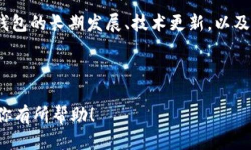    TP钱包会影响TPT币价吗？来聊聊你的疑问！  / 
 guanjianci  TP钱包, TPT币, 加密货币, 市场影响  /guanjianci 

了解TP钱包和TPT币

在谈论TP钱包是否会影响TPT币的价格之前，我们首先需要了解这两个概念。TP钱包，作为一种数字货币钱包，能够存储和管理多种加密货币。用户通过TP钱包可以随时随地对加密货币进行转账、交易和管理。此外，TP钱包还支持各种区块链的代币，极大地方便了用户的使用体验。

TPT币，全称为“TokenPocket Token”，是TP钱包的原生代币。它不仅在TP生态系统中扮演了重要角色，还可以用于支付交易费、参与社区治理和获取奖励等。在这个去中心化的世界里，TPT币恰如其分地代表了用户对TP钱包的支持和认可。

TP钱包如何影响TPT币价格?

TP钱包对TPT币价格的影响并不是单向的，而是多方面的。比如，当TP钱包引入新的功能、增加一项新的服务或做出重大的技术更新时，用户的响应可能会直接影响TPT币的需求。在理解价格影响的同时，我们还需要考虑以下几个方面：

用户需求和市场情绪

一个活跃的用户群体会显著提升TPT币的需求。在TP钱包中，便利的功能和良好的用户体验会吸引更多用户使用这一工具。假设TP钱包推出了一项创新服务，比如NFT交易功能，用户数量的增加直接促进了TPT币的使用，这势必推升TPT的交易量，从而可能对其价格形成支撑。

此外，市场情绪也是影响价格的重要因素。当TP钱包在社区中的口碑提升，尤其是受到行业内外的正面评价时，可能会吸引投资者和用户的关注。情绪的变化，常常会反映在币价的波动上，投资者的信心和参与度直接影响TPT币的市值。

合作与生态建设

TP钱包是否建立新的合作关系也会影响TPT币的价值。例如，TP钱包与某个大型交易所达成合作，允许用户使用TPT币进行交易。这种合作不仅能扩大TPT币的市场份额，还能降低用户的交易成本，从而吸引更多用户参与，进一步提高对TPT的需求。

同理，如果TP钱包扩展其生态系统到其他区块链，TP钱包的用户数量会相应增加。这种生态网络的扩展使得TPT币的流通量增加，它的市值也会相应提升。

技术进步与创新

技术的进步决不能忽视。如果TP钱包升级了底层技术，比如提高了安全性或增强了跨链能力，这将有效提升用户对其的信任度。用户信任的增加意味着他们更愿意持有和使用TPT币，充足的持有量会进一步推动币价的上涨。

市场条件与竞争

尽管TP钱包能够通过多种途径影响TPT币的价格，但是市场条件如竞争环境以及宏观经济因素也发挥着巨大的作用。例如，如果市场上出现了更具竞争力的数字钱包导致用户转移，那么TP钱包可能会失去一部分用户，这对于TPT币价格的下跌会产生直接影响。

此外，加密市场的整体走势、政策法规的变化等因素，也可能影响TPT的市场表现。在一个政策相对稳定的环境中，TP钱包及其对应的TPT币有更多的机会发展。

分析和总结

通过以上几个方面的探讨，我们可以看到TP钱包与TPT币之间的关系并不是简单的二元关系，而是一个复杂的生态系统。在这个系统中，用户、技术、市场情绪、合作以及宏观环境等多种因素交织在一起，共同影响着TPT币的价格走势。

可以说，TP钱包的任何变化都可能在一定程度上影响TPT币的价格。因此，作为投资者以及TP钱包的用户，保持对相关动态的关注是极其重要的。

常见问题解答

问题一：TP钱包推出新功能会直接影响TPT币的价格吗？

是的，TP钱包推出新功能可以直接影响TPT币的价格。例如，如果TP钱包引入了一种新的交易功能或支付方式，用户的便捷性和选择增加，他们可能会更频繁地使用TPT币，这样就会提升TPT的需求，最终影响其价格。与此同时，新的功能也可能提升用户对平台的信任，进而增加TPT的持有意愿。

此外，TP钱包的新功能还会吸引其他用户加入，这也可能会进一步推动TPT的市场需求，从而对其价格产生正面影响。不过，需要注意的是，这种影响并不是一成不变的，市场的反应因种种因素而异，投资者需要密切关注相关动态。

问题二：TPT币的价格受市场情绪的影响有多大？

市场情绪对于TPT币价格的影响不可小觑。在数字货币世界中，市场情绪往往影响着投资者的决策。当用户对TP钱包产生积极的看法，可能会引发投资者的乐观情绪，从而加大对TPT币的购买力度，推动其价格上涨。相反，如果市场反应负面，例如由于安全事件或者技术缺陷导致用户的不满，可能会引发抛售潮，进而导致TPT币的价格下降。

因此，密切关注市场情绪、社区动态以及相关事件的发展，对于做出明智的投资决策至关重要。投资者不应仅仅依赖于短期波动来决策，而应该更关注TP钱包的长期发展、技术更新，以及能够提升用户体验的各种因素。

总结

从TP钱包对TPT币价格的影响我们可以看到，两个之间有着密不可分的关系。了解这种关系，有助于投资者更好地把握市场动态和决策。希望以上分析对你有所帮助！