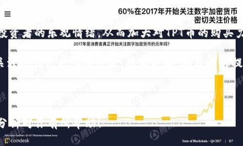    TP钱包会影响TPT币价吗？来聊聊你的疑问！  / 
 guanjianci  TP钱包, TPT币, 加密货币, 市场影响  /guanjianci 

了解TP钱包和TPT币

在谈论TP钱包是否会影响TPT币的价格之前，我们首先需要了解这两个概念。TP钱包，作为一种数字货币钱包，能够存储和管理多种加密货币。用户通过TP钱包可以随时随地对加密货币进行转账、交易和管理。此外，TP钱包还支持各种区块链的代币，极大地方便了用户的使用体验。

TPT币，全称为“TokenPocket Token”，是TP钱包的原生代币。它不仅在TP生态系统中扮演了重要角色，还可以用于支付交易费、参与社区治理和获取奖励等。在这个去中心化的世界里，TPT币恰如其分地代表了用户对TP钱包的支持和认可。

TP钱包如何影响TPT币价格?

TP钱包对TPT币价格的影响并不是单向的，而是多方面的。比如，当TP钱包引入新的功能、增加一项新的服务或做出重大的技术更新时，用户的响应可能会直接影响TPT币的需求。在理解价格影响的同时，我们还需要考虑以下几个方面：

用户需求和市场情绪

一个活跃的用户群体会显著提升TPT币的需求。在TP钱包中，便利的功能和良好的用户体验会吸引更多用户使用这一工具。假设TP钱包推出了一项创新服务，比如NFT交易功能，用户数量的增加直接促进了TPT币的使用，这势必推升TPT的交易量，从而可能对其价格形成支撑。

此外，市场情绪也是影响价格的重要因素。当TP钱包在社区中的口碑提升，尤其是受到行业内外的正面评价时，可能会吸引投资者和用户的关注。情绪的变化，常常会反映在币价的波动上，投资者的信心和参与度直接影响TPT币的市值。

合作与生态建设

TP钱包是否建立新的合作关系也会影响TPT币的价值。例如，TP钱包与某个大型交易所达成合作，允许用户使用TPT币进行交易。这种合作不仅能扩大TPT币的市场份额，还能降低用户的交易成本，从而吸引更多用户参与，进一步提高对TPT的需求。

同理，如果TP钱包扩展其生态系统到其他区块链，TP钱包的用户数量会相应增加。这种生态网络的扩展使得TPT币的流通量增加，它的市值也会相应提升。

技术进步与创新

技术的进步决不能忽视。如果TP钱包升级了底层技术，比如提高了安全性或增强了跨链能力，这将有效提升用户对其的信任度。用户信任的增加意味着他们更愿意持有和使用TPT币，充足的持有量会进一步推动币价的上涨。

市场条件与竞争

尽管TP钱包能够通过多种途径影响TPT币的价格，但是市场条件如竞争环境以及宏观经济因素也发挥着巨大的作用。例如，如果市场上出现了更具竞争力的数字钱包导致用户转移，那么TP钱包可能会失去一部分用户，这对于TPT币价格的下跌会产生直接影响。

此外，加密市场的整体走势、政策法规的变化等因素，也可能影响TPT的市场表现。在一个政策相对稳定的环境中，TP钱包及其对应的TPT币有更多的机会发展。

分析和总结

通过以上几个方面的探讨，我们可以看到TP钱包与TPT币之间的关系并不是简单的二元关系，而是一个复杂的生态系统。在这个系统中，用户、技术、市场情绪、合作以及宏观环境等多种因素交织在一起，共同影响着TPT币的价格走势。

可以说，TP钱包的任何变化都可能在一定程度上影响TPT币的价格。因此，作为投资者以及TP钱包的用户，保持对相关动态的关注是极其重要的。

常见问题解答

问题一：TP钱包推出新功能会直接影响TPT币的价格吗？

是的，TP钱包推出新功能可以直接影响TPT币的价格。例如，如果TP钱包引入了一种新的交易功能或支付方式，用户的便捷性和选择增加，他们可能会更频繁地使用TPT币，这样就会提升TPT的需求，最终影响其价格。与此同时，新的功能也可能提升用户对平台的信任，进而增加TPT的持有意愿。

此外，TP钱包的新功能还会吸引其他用户加入，这也可能会进一步推动TPT的市场需求，从而对其价格产生正面影响。不过，需要注意的是，这种影响并不是一成不变的，市场的反应因种种因素而异，投资者需要密切关注相关动态。

问题二：TPT币的价格受市场情绪的影响有多大？

市场情绪对于TPT币价格的影响不可小觑。在数字货币世界中，市场情绪往往影响着投资者的决策。当用户对TP钱包产生积极的看法，可能会引发投资者的乐观情绪，从而加大对TPT币的购买力度，推动其价格上涨。相反，如果市场反应负面，例如由于安全事件或者技术缺陷导致用户的不满，可能会引发抛售潮，进而导致TPT币的价格下降。

因此，密切关注市场情绪、社区动态以及相关事件的发展，对于做出明智的投资决策至关重要。投资者不应仅仅依赖于短期波动来决策，而应该更关注TP钱包的长期发展、技术更新，以及能够提升用户体验的各种因素。

总结

从TP钱包对TPT币价格的影响我们可以看到，两个之间有着密不可分的关系。了解这种关系，有助于投资者更好地把握市场动态和决策。希望以上分析对你有所帮助！