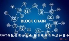 USDT钱包使用全攻略：轻松
