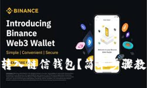 如何将USDT转入链信钱包？简单步骤教你轻松搞定！