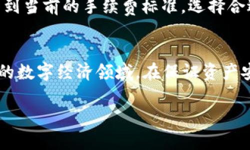   TP钱包代币教程：如何在区块链世界中轻松管理你的资产？ / 
 guanjianci TP钱包, 代币管理, 区块链, 钱包使用 /guanjianci 

什么是TP钱包？
TP钱包（TokenPocket Wallet）是一款多功能的数字货币钱包，专为用户提供安全、方便的资产管理体验。这款钱包支持以太坊（ETH）、波场（TRON）、EOS等多个主流区块链，可以轻松帮助用户存储、发送和接收多种数字货币。TP钱包不仅注重安全性和用户体验，还提供了丰富的DApp（去中心化应用）功能，让用户能够轻松接触区块链世界的各种服务。

为什么选择TP钱包？
使用TP钱包的理由有很多，首先，它的界面友好，操作简单，适合各类用户，包括刚刚进入区块链世界的新手。其次，TP钱包项目团队背后有着强大的技术支持和社区基础，能够确保用户资金的安全。此外，TP钱包提供了多种功能，例如代币交易、NFT市场、去中心化交易所（DEX）等，满足不同用户的需求，极大丰富了用户的数字资产管理体验。

如何下载和安装TP钱包？
下载和安装TP钱包相对简单。首先，用户可以在应用商店（如App Store或Google Play）中搜索“TP Wallet”进行下载，亦可直接访问TP钱包的官方网站，获取相应的下载链接。安装完成后，打开应用，用户将看到一个简洁的欢迎页面，按照提示进行钱包的创建或恢复，就可以开始使用了。

创建TP钱包
创建TP钱包需要用户设置一个安全的密码，并备份助记词。助记词是钱包的核心，确保用户能够在任何情况下找回自己的资产。务必将助记词妥善保管，不要泄露给他人。此外，TP钱包还提供了多层次的安全措施，例如指纹识别、Face ID支持等，为用户的资产安全提供更大保障。

如何在TP钱包中管理代币？
一旦创建好钱包，用户可以通过TP钱包轻松管理自己的代币。首先，用户可以通过“资产”页面查看当前持有的所有代币及其余额。点击任意代币，即可查看详细信息，包括交易记录和当前价格。如果用户想要添加其他代币，可以通过“添加代币”功能，输入合约地址进行添加。TP钱包支持 ERC-20、TRC-20 等主流代币类型，确保用户可以在一个平台上管理多种资产。

如何进行代币转账？
在TP钱包中进行代币转账极为简单。首先，用户点击“发送”按钮，选择要转账的代币。输入接收方的地址和转账金额，确认无误后，输入支付密码即可完成转账。转账过程会显示实时确认状态，确保用户能够及时掌握交易的进展。

使用TP钱包进行代币交易
除了持有和转账代币，TP钱包还支持用户进行代币交易。用户可以通过TP钱包内置的去中心化交易所进行交易，选择要交易的代币和交易对，输入交易数量并确认交易。TP钱包会自动计算交易手续费并展示交易信息，确保用户能够清晰了解交易详情。

如何使用TP钱包与DApp进行交互？
TP钱包不仅是资产管理工具，更是用户进入区块链生态的入口。用户可以通过钱包直接访问各种DApp，包括去中心化金融（DeFi）项目、NFT市场等。只需在钱包中找到“DApp”选项，选择你感兴趣的应用，连接钱包，即可进行相应操作。例如，在NFT市场上，用户可以轻松购买、出售或交易自己的数字藏品，体验区块链带来的全新体验。

TP钱包的安全性如何保障？
安全性是用户使用任何数字钱包时最为关注的问题之一。TP钱包采用了多重安全机制，包括冷热钱包分离存储、数据加密、两步验证等，以最大程度保护用户的资产。此外，用户还需定期更新密码，并确保环境安全，避免在公共Wi-Fi下进行敏感操作。

用户常见问题解答

h41. 如果丢失了助记词，我该怎么办？/h4
助记词是恢复钱包的重要凭证。如果用户丢失了助记词，几乎不可能恢复钱包中的资产。因此，用户在创建钱包时，务必要妥善保存助记词。建议将助记词记录在纸质文档中，保存在安全的地方，避免存储在电子设备上。

h42. TP钱包的交易手续费是如何计算的？/h4
TP钱包的交易手续费主要依据区块链网络的当前拥堵情况而定，不同区块链的交易手续费也会有所不同。例如，以太坊的交易费较高，而波场的手续费相对较低。用户在进行交易时，可以在钱包中查看到当前的手续费标准，选择合适的时间进行交易。

总结
TP钱包为用户提供了一个安全、便捷的数字资产管理平台，让用户能够轻松管理多种代币，参与去中心化金融和NFT市场等各类区块链应用。通过简单的下载、安装和创建流程，用户即可进入这片新兴的数字经济领域。在保证资产安全的前提下，积极探索TP钱包的各项功能，才能充分发挥其带来的便利，享受数字货币的新时代。无论是刚入门的小白，还是资深的区块链玩家，TP钱包都值得你尝试和使用开启自己的数字资产之旅。

此内容围绕TP钱包代币教程展开了详细介绍，涉及到下载、安装、使用、交易等多个方面。如果有更多关于TP钱包的问题，欢迎继续提问！