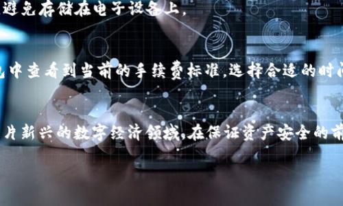   TP钱包代币教程：如何在区块链世界中轻松管理你的资产？ / 
 guanjianci TP钱包, 代币管理, 区块链, 钱包使用 /guanjianci 

什么是TP钱包？
TP钱包（TokenPocket Wallet）是一款多功能的数字货币钱包，专为用户提供安全、方便的资产管理体验。这款钱包支持以太坊（ETH）、波场（TRON）、EOS等多个主流区块链，可以轻松帮助用户存储、发送和接收多种数字货币。TP钱包不仅注重安全性和用户体验，还提供了丰富的DApp（去中心化应用）功能，让用户能够轻松接触区块链世界的各种服务。

为什么选择TP钱包？
使用TP钱包的理由有很多，首先，它的界面友好，操作简单，适合各类用户，包括刚刚进入区块链世界的新手。其次，TP钱包项目团队背后有着强大的技术支持和社区基础，能够确保用户资金的安全。此外，TP钱包提供了多种功能，例如代币交易、NFT市场、去中心化交易所（DEX）等，满足不同用户的需求，极大丰富了用户的数字资产管理体验。

如何下载和安装TP钱包？
下载和安装TP钱包相对简单。首先，用户可以在应用商店（如App Store或Google Play）中搜索“TP Wallet”进行下载，亦可直接访问TP钱包的官方网站，获取相应的下载链接。安装完成后，打开应用，用户将看到一个简洁的欢迎页面，按照提示进行钱包的创建或恢复，就可以开始使用了。

创建TP钱包
创建TP钱包需要用户设置一个安全的密码，并备份助记词。助记词是钱包的核心，确保用户能够在任何情况下找回自己的资产。务必将助记词妥善保管，不要泄露给他人。此外，TP钱包还提供了多层次的安全措施，例如指纹识别、Face ID支持等，为用户的资产安全提供更大保障。

如何在TP钱包中管理代币？
一旦创建好钱包，用户可以通过TP钱包轻松管理自己的代币。首先，用户可以通过“资产”页面查看当前持有的所有代币及其余额。点击任意代币，即可查看详细信息，包括交易记录和当前价格。如果用户想要添加其他代币，可以通过“添加代币”功能，输入合约地址进行添加。TP钱包支持 ERC-20、TRC-20 等主流代币类型，确保用户可以在一个平台上管理多种资产。

如何进行代币转账？
在TP钱包中进行代币转账极为简单。首先，用户点击“发送”按钮，选择要转账的代币。输入接收方的地址和转账金额，确认无误后，输入支付密码即可完成转账。转账过程会显示实时确认状态，确保用户能够及时掌握交易的进展。

使用TP钱包进行代币交易
除了持有和转账代币，TP钱包还支持用户进行代币交易。用户可以通过TP钱包内置的去中心化交易所进行交易，选择要交易的代币和交易对，输入交易数量并确认交易。TP钱包会自动计算交易手续费并展示交易信息，确保用户能够清晰了解交易详情。

如何使用TP钱包与DApp进行交互？
TP钱包不仅是资产管理工具，更是用户进入区块链生态的入口。用户可以通过钱包直接访问各种DApp，包括去中心化金融（DeFi）项目、NFT市场等。只需在钱包中找到“DApp”选项，选择你感兴趣的应用，连接钱包，即可进行相应操作。例如，在NFT市场上，用户可以轻松购买、出售或交易自己的数字藏品，体验区块链带来的全新体验。

TP钱包的安全性如何保障？
安全性是用户使用任何数字钱包时最为关注的问题之一。TP钱包采用了多重安全机制，包括冷热钱包分离存储、数据加密、两步验证等，以最大程度保护用户的资产。此外，用户还需定期更新密码，并确保环境安全，避免在公共Wi-Fi下进行敏感操作。

用户常见问题解答

h41. 如果丢失了助记词，我该怎么办？/h4
助记词是恢复钱包的重要凭证。如果用户丢失了助记词，几乎不可能恢复钱包中的资产。因此，用户在创建钱包时，务必要妥善保存助记词。建议将助记词记录在纸质文档中，保存在安全的地方，避免存储在电子设备上。

h42. TP钱包的交易手续费是如何计算的？/h4
TP钱包的交易手续费主要依据区块链网络的当前拥堵情况而定，不同区块链的交易手续费也会有所不同。例如，以太坊的交易费较高，而波场的手续费相对较低。用户在进行交易时，可以在钱包中查看到当前的手续费标准，选择合适的时间进行交易。

总结
TP钱包为用户提供了一个安全、便捷的数字资产管理平台，让用户能够轻松管理多种代币，参与去中心化金融和NFT市场等各类区块链应用。通过简单的下载、安装和创建流程，用户即可进入这片新兴的数字经济领域。在保证资产安全的前提下，积极探索TP钱包的各项功能，才能充分发挥其带来的便利，享受数字货币的新时代。无论是刚入门的小白，还是资深的区块链玩家，TP钱包都值得你尝试和使用开启自己的数字资产之旅。

此内容围绕TP钱包代币教程展开了详细介绍，涉及到下载、安装、使用、交易等多个方面。如果有更多关于TP钱包的问题，欢迎继续提问！