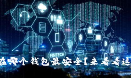 比特币放在哪个钱包最安全？来看看这些选择吧！