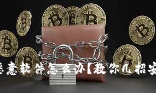 TP钱包显示恶意软件怎么办？教你几招安全处理方法！