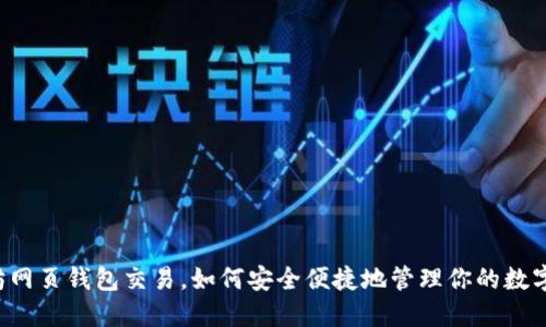 以太坊网页钱包交易，如何安全便捷地管理你的数字资产？