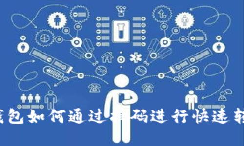 TP钱包如何通过扫码进行快速转账？