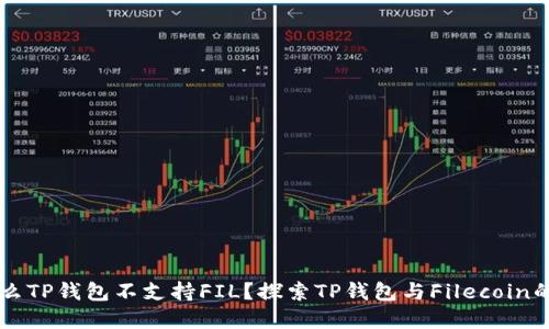 为什么TP钱包不支持FIL？探索TP钱包与Filecoin的关系