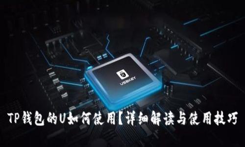 TP钱包的U如何使用？详细解读与使用技巧