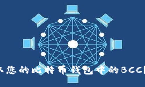 usid如何轻松领取您的比特币钱包中的BCC？让我们一步步来！