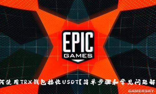 如何使用TRX钱包接收USDT？简单步骤和常见问题解答！