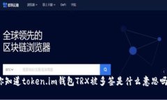 你知道token.im钱包TRX被多签