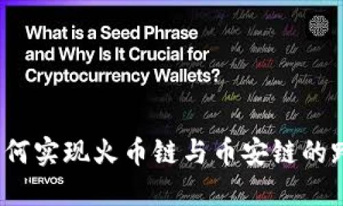 TP钱包如何实现火币链与币安链的跨链转账？