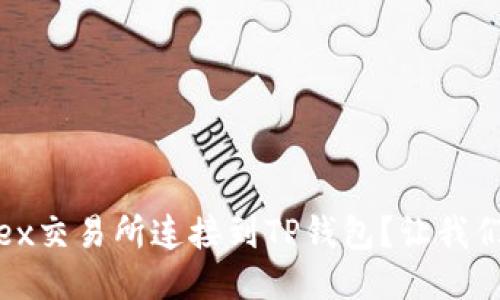 如何将MDex交易所连接到TP钱包？让我们一步步来！