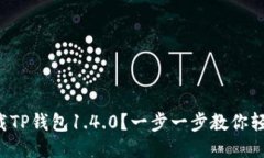 如何下载TP钱包1.4.0？一步
