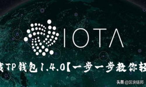 如何下载TP钱包1.4.0？一步一步教你轻松搞定！