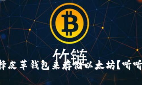 为什么选择皮革钱包来存储以太坊？听听这些理由！