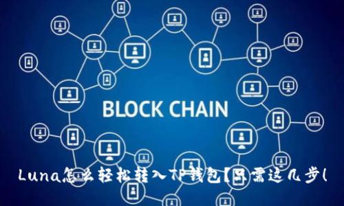 Luna怎么轻松转入TP钱包？只需这几步！