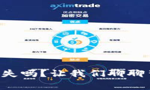 比特币钱包会消失吗？让我们聊聊背后的真实故事！