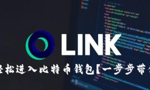 如何轻松进入比特币钱包？一步步带你搞定