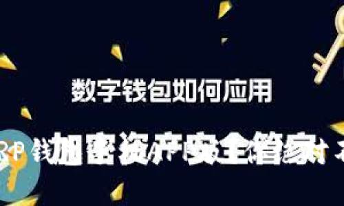 : 为什么选择XRP钱包手机APP版？你绝对不能错过的理由!