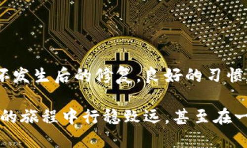   狗狗币钱包备份文件损坏？别担心，这里有解决办法！ / 
 guanjianci 狗狗币, 钱包备份, 备份文件损坏, 加密货币 /guanjianci 

狗狗币钱包：我们为何需要备份？
在这个数字货币盛行的时代，狗狗币（Dogecoin）以其友好的社区和独特的文化吸引了无数用户。钱包作为存储和管理数字货币的工具，对于所有狗狗币用户来说至关重要。无论你是新手还是老手，理解钱包的备份和恢复至关重要。

我们都知道，数字货币是虚拟的，但它的价值却真实存在。想象一下，如果你的钱包文件损坏，你可能会失去所有存储的狗狗币，这是多么不幸的事情。因此，定期备份你的狗狗币钱包，并确保备份文件的完整性显得尤为重要。

什么情况下会导致备份文件损坏？
备份文件损坏的原因有很多。首先，硬盘故障、断电等突发事件可能会导致文件损坏。其次，因为操作不当，比如在传输文件时中断或者使用不稳定的存储设备，也可能造成数据丢失。此外，恶意软件的攻击、文件系统错误等同样会威胁到备份文件的安全。

想象一下，你辛苦获得的狗狗币在瞬间化为乌有，这不仅仅是金钱的损失，更是心理上的重创。因此，了解备份文件的损坏原因，有助于我们采取有效的预防措施，避免这种惨痛的事情发生。

如何验证备份文件的完整性？
为了确保备份文件的完整性，可以采取以下几种方法。首先，定期检查备份文件，确保文件能够正常打开。你可以通过钱包软件导入备份文件来验证其有效性。另外，文件大小也是一个重要的参考指标，如果备份文件的大小与原文件相差过大，可能意味着文件已损坏。

除了定期检查，你还可以将备份文件存储在不同的位置，例如USB闪存驱动器、云存储等，以防单一存储设备的故障。如果你还没有开始备份，延迟绝对不是答案：

狗狗币钱包备份的有效策略
1. **定期备份**：设定一个周期，比如每月或每季度进行一次新的备份，这样即使出现问题也能将损失降到最低。
2. **不同地点存储**：将备份文件放在多处，例如本地硬盘、外部硬盘、云存储或USB闪存驱动器，使数据安全性更高。
3. **保持多重备份**：创建多个备份副本，不同的格式也许可以提高恢复的成功率。
4. **测试备份**：在每次备份后，导入并测试备份文件，以确保其能够正常使用。

面对损坏的备份文件，有哪些可能的解决方案？
即使您尽到了所有的预防措施，备份文件仍然有可能遭遇损坏。面对这种情况，不必惊慌，通常可以有以下几种尝试：

1. **数据恢复软件**：市场上有许多数据恢复工具可以尝试修复损坏的文件。在使用这些软件时，请仔细阅读相关教程，以确保有效。
2. **查询社区资源**：许多加密货币社区提供了技术咨询，您可能会在这些社区中找到同样经历的用户，获取解决方案或建议。
3. **向专业人士求助**：如果以上方式都无果，可以考虑求助于专业的数据恢复公司。在选择时，务必选择声誉良好的公司。

预防措施与良好的习惯
除了当文件损坏时采取措施，最有效的方式依然是在事前做好预防。要做到这一点，您可以：

1. **使用良好的存储设备**：投资高质量的硬盘或SSD，避免使用不可靠的低质量存储设备。
2. **保持系统更新与安全**：定期更新您的操作系统和防病毒软件，以防止恶意软件的攻击。
3. **教育自己与他人**：了解加密货币背后的技术和风险，通过教育自己和周围的人，提高整体的安全意识。

常见问题解答
h4问题一：如果我忘记了备份文件的位置，怎么办？/h4
遗忘备份文件的位置很常见，但我们可以通过以下几个步骤找回：
1. **搜索计算机**：使用计算机的搜索功能查找可能的文件名，如“wallet.dat”或者 “dogecoin_backup”之类的文件。
2. **检查最近使用的文件夹**：尤其是下载文件夹、桌面和其他常用的文件位置，确保没有遗漏。
3. **使用云服务**：如果您将备份文件存储于云端，登录对应的云服务，并查看文件历史记录。


h4问题二：我可以将狗狗币钱包备份到移动设备上吗？/h4
是的，您可以将狗狗币钱包备份到移动设备，但是要确保设备的安全性：
1. **加密保护**：确保移动设备设置了强密码或指纹解锁，防止未授权的访问。
2. **定期更新应用程序**：保持钱包应用程序和操作系统的更新，及时修复安全漏洞。
3. **使用可信的云服务**：如果您使用云服务备份，应选择信誉良好的服务提供商，以确保数据的安全。

总结
如今回顾，狗狗币的备份与恢复并不是技术上的复杂难题，而是关乎每个用户对自己资产的责任。无论是备份文件的产生、测试，还是在损坏发生后的修复，良好的习惯和行动都会让你在数字货币世界中拥有更多的安全感和掌控力。记住，最好的预防措施是有计划的执行，而不是等待问题发生后再去解决。

保护你的狗狗币钱包，像守护亲友一样，因为这不仅仅是数字资产，更是你努力得来的成果。时刻关注备份，定期维护，才能让你在数字货币的旅程中行稳致远，甚至在一片迷雾中找到未来的方向。