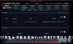 TP钱包如何轻松添加Core代