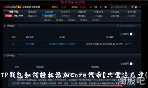 TP钱包如何轻松添加Core代币？只需这几步！