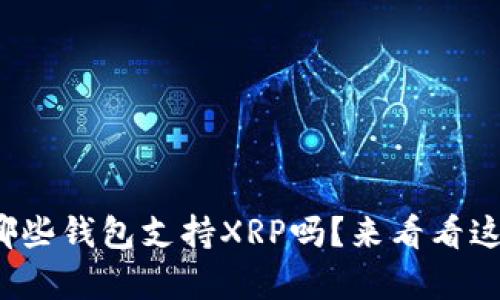 : 你知道哪些钱包支持XRP吗？来看看这份清单吧！