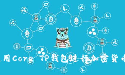 如何使用Core TP钱包进行加密货币交易？