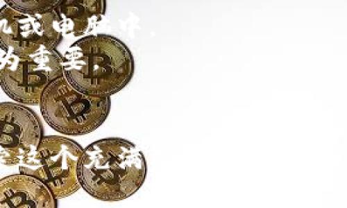 biao titp钱包欧易教程: 如何轻松上手，快来了解一下吧！/biao ti
TP钱包, 欧易, 加密货币, 钱包教程/guanjianci

引言
在数字货币的世界里，选择一个合适的钱包至关重要。TP钱包，作为一款多功能的数字货币钱包，受到了广泛的关注。而欧易（OKEx）作为一个领先的加密货币交易平台，自然也希望用户能够更好地使用TP钱包。今天，我们将为大家提供一份详细的教程，帮助你在TP钱包和欧易之间顺畅过渡，方便你进行更高效的加密货币交易。

什么是TP钱包？
TP钱包是一款支持多种数字货币存储与交易的钱包应用。它不仅支持主流的比特币、以太坊等，还支持多种ERC20及其他代币。TP钱包的操作界面友好，适合各种层次的用户，无论你是新手还是资深投资者，都能轻松上手。同时，TP钱包还提供了资产管理、DApp浏览、去中心化交易等功能，极大地方便了用户的数字资产管理。

为何选择TP钱包？
选择TP钱包的理由可以说是多种多样。首先，它的安全性相对较高，私钥控制在用户手中，能有效防止黑客攻击。其次，TP钱包的操作简单明了，新手可以快速上手。此外，TP钱包的扩展性也很好，用户能够通过DApp接入更多服务，比如去中心化金融（DeFi）等。最后，TP钱包在用户社区中积累了较好的口碑，用户反馈积极。

如何下载与安装TP钱包
第一步，前往TP钱包的官方网站或应用商店，下载对应的版本（iOS或Android）。安装包安全可靠，可以放心下载。
第二步，打开应用，并按照提示完成初始设置。通常需要设置一个强密码，确保你的资产安全。
第三步，备份你的私钥或助记词。这一步非常重要，确保在手机遗失或损坏时能够恢复你的资产。

如何使用TP钱包进行加密货币交易
使用TP钱包进行交易其实很简单。当你准备好进行交易时，只需几步即可完成：
第一步，打开TP钱包，选择“交易”功能。这里我们选择“发币”。
第二步，输入对方的地址和金额，核对无误后点击发送。此时，系统会提示你确认交易信息，确保没有错误后再确认。
第三步，输入你的交易密码，确认交易。稍等片刻，交易将在区块链上确认，随后你将收到交易成功的提示。

与欧易的连接
TP钱包可以与欧易平台无缝对接，用户可以轻松地将资金转入或转出欧易账户。这一功能尤其适合那些频繁进行交易的用户，能够大幅度提高资金周转效率。
首先，确保你在欧易平台注册了账户，并完成了身份验证。然后，在TP钱包中找到“兑换”或“转账”功能，选择要转入的代币。
其次，输入你在欧易的提币地址，以及转账金额。确认无误后，进行转账。资金到账后，你可以在欧易上进行更进一步的交易，比如买卖、杠杆交易等。

TP钱包与目前市场主流钱包的对比
TP钱包在市场上有诸多竞争者，比如MetaMask、Trust Wallet等。每款钱包都有自己的特点和适用场景。TP钱包的优势在于其多平台支持，特别是在移动设备上的操作便捷性。
MetaMask则更侧重于以太坊及其生态的DApp，适合对以太坊有强烈需求的用户。而Trust Wallet则是一款非常注重用户隐私的去中心化钱包，两者各有其长处。
如果你是一个经常使用多个区块链技术的用户，TP钱包显然更能满足你的需求。它的多链资产管理功能，让你能够在一个地方便捷管理所有资产。

常见问题解析
h4问题1：TP钱包是否安全？/h4
安全性是用户最关心的一个问题。TP钱包采用的是非托管的方式，用户的私钥由用户自己掌握，这意味着只有用户能接触到自己的资产。这种设计降低了被黑客攻击的风险。此外，TP钱包定期进行安全审计，以保证其系统的安全性。因此，只要用户保持警觉，确保自己的账号信息不被泄露，TP钱包的安全性是相对可靠的。

h4问题2：如何进行备份和恢复私钥？/h4
备份和恢复私钥是非常重要的环节。首次使用TP钱包时，系统会自动提示你备份助记词。请务必将其写下来，并保存在安全的地方，切勿随意保存在手机或电脑中。
如果需要恢复钱包，只需在应用中选择“恢复钱包”，输入助记词，系统便会将你的钱包信息恢复过来。如果私钥遗失，资产将无法找回，因此备份工作尤为重要。

结语
使用TP钱包与欧易交易平台的结合，能够让你的加密货币管理变得更加高效和安全。通过上面的教程，你可以轻松上手，开始愉快地进行加密投资，探索这个充满机遇与挑战的数字货币世界。希望你能在这个领域取得丰硕的成果，记得时刻关注市场动态，保持良好的投资心态！