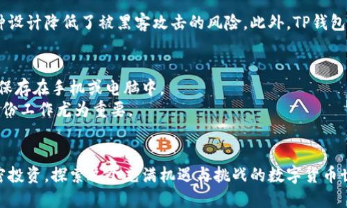 biao titp钱包欧易教程: 如何轻松上手，快来了解一下吧！/biao ti
TP钱包, 欧易, 加密货币, 钱包教程/guanjianci

引言
在数字货币的世界里，选择一个合适的钱包至关重要。TP钱包，作为一款多功能的数字货币钱包，受到了广泛的关注。而欧易（OKEx）作为一个领先的加密货币交易平台，自然也希望用户能够更好地使用TP钱包。今天，我们将为大家提供一份详细的教程，帮助你在TP钱包和欧易之间顺畅过渡，方便你进行更高效的加密货币交易。

什么是TP钱包？
TP钱包是一款支持多种数字货币存储与交易的钱包应用。它不仅支持主流的比特币、以太坊等，还支持多种ERC20及其他代币。TP钱包的操作界面友好，适合各种层次的用户，无论你是新手还是资深投资者，都能轻松上手。同时，TP钱包还提供了资产管理、DApp浏览、去中心化交易等功能，极大地方便了用户的数字资产管理。

为何选择TP钱包？
选择TP钱包的理由可以说是多种多样。首先，它的安全性相对较高，私钥控制在用户手中，能有效防止黑客攻击。其次，TP钱包的操作简单明了，新手可以快速上手。此外，TP钱包的扩展性也很好，用户能够通过DApp接入更多服务，比如去中心化金融（DeFi）等。最后，TP钱包在用户社区中积累了较好的口碑，用户反馈积极。

如何下载与安装TP钱包
第一步，前往TP钱包的官方网站或应用商店，下载对应的版本（iOS或Android）。安装包安全可靠，可以放心下载。
第二步，打开应用，并按照提示完成初始设置。通常需要设置一个强密码，确保你的资产安全。
第三步，备份你的私钥或助记词。这一步非常重要，确保在手机遗失或损坏时能够恢复你的资产。

如何使用TP钱包进行加密货币交易
使用TP钱包进行交易其实很简单。当你准备好进行交易时，只需几步即可完成：
第一步，打开TP钱包，选择“交易”功能。这里我们选择“发币”。
第二步，输入对方的地址和金额，核对无误后点击发送。此时，系统会提示你确认交易信息，确保没有错误后再确认。
第三步，输入你的交易密码，确认交易。稍等片刻，交易将在区块链上确认，随后你将收到交易成功的提示。

与欧易的连接
TP钱包可以与欧易平台无缝对接，用户可以轻松地将资金转入或转出欧易账户。这一功能尤其适合那些频繁进行交易的用户，能够大幅度提高资金周转效率。
首先，确保你在欧易平台注册了账户，并完成了身份验证。然后，在TP钱包中找到“兑换”或“转账”功能，选择要转入的代币。
其次，输入你在欧易的提币地址，以及转账金额。确认无误后，进行转账。资金到账后，你可以在欧易上进行更进一步的交易，比如买卖、杠杆交易等。

TP钱包与目前市场主流钱包的对比
TP钱包在市场上有诸多竞争者，比如MetaMask、Trust Wallet等。每款钱包都有自己的特点和适用场景。TP钱包的优势在于其多平台支持，特别是在移动设备上的操作便捷性。
MetaMask则更侧重于以太坊及其生态的DApp，适合对以太坊有强烈需求的用户。而Trust Wallet则是一款非常注重用户隐私的去中心化钱包，两者各有其长处。
如果你是一个经常使用多个区块链技术的用户，TP钱包显然更能满足你的需求。它的多链资产管理功能，让你能够在一个地方便捷管理所有资产。

常见问题解析
h4问题1：TP钱包是否安全？/h4
安全性是用户最关心的一个问题。TP钱包采用的是非托管的方式，用户的私钥由用户自己掌握，这意味着只有用户能接触到自己的资产。这种设计降低了被黑客攻击的风险。此外，TP钱包定期进行安全审计，以保证其系统的安全性。因此，只要用户保持警觉，确保自己的账号信息不被泄露，TP钱包的安全性是相对可靠的。

h4问题2：如何进行备份和恢复私钥？/h4
备份和恢复私钥是非常重要的环节。首次使用TP钱包时，系统会自动提示你备份助记词。请务必将其写下来，并保存在安全的地方，切勿随意保存在手机或电脑中。
如果需要恢复钱包，只需在应用中选择“恢复钱包”，输入助记词，系统便会将你的钱包信息恢复过来。如果私钥遗失，资产将无法找回，因此备份工作尤为重要。

结语
使用TP钱包与欧易交易平台的结合，能够让你的加密货币管理变得更加高效和安全。通过上面的教程，你可以轻松上手，开始愉快地进行加密投资，探索这个充满机遇与挑战的数字货币世界。希望你能在这个领域取得丰硕的成果，记得时刻关注市场动态，保持良好的投资心态！