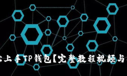 如何轻松上手TP钱包？完整教程视频与操作指南