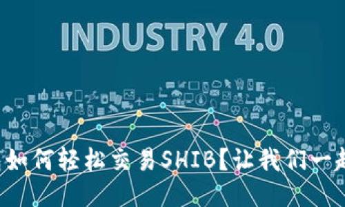 TP钱包如何轻松交易SHIB？让我们一起看看！