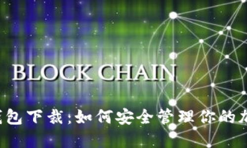 以太坊钱包下裁：如何安全管理你的加密资产？