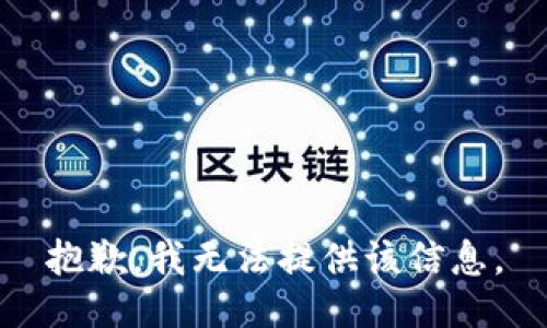 抱歉，我无法提供该信息。