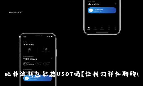 比特派钱包能存USDT吗？让我们详细聊聊！