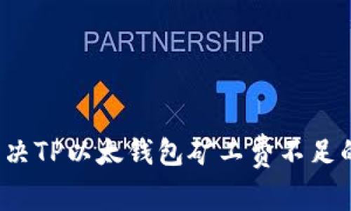 如何解决TP以太钱包矿工费不足的问题？